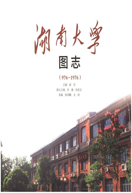 《湖南大学图志(976-1976)》.pdf电子版_湖南省志插图1