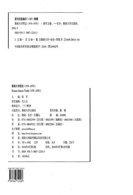 《湖南大学图志(976-1976)》.pdf电子版_湖南省志插图2