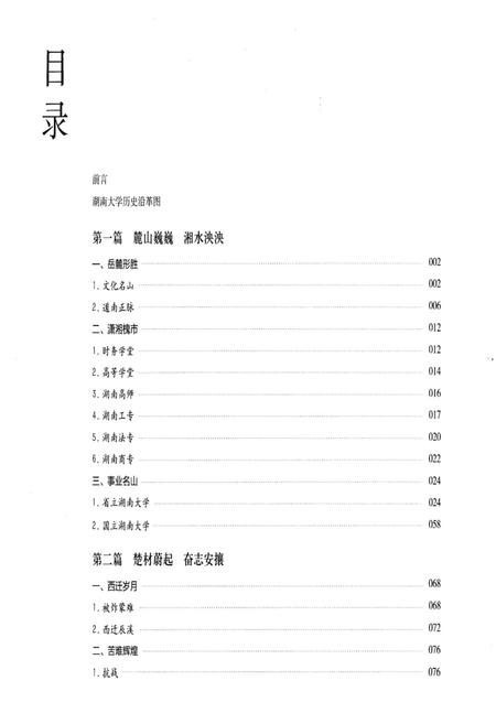 《湖南大学图志(976-1976)》.pdf电子版_湖南省志插图4