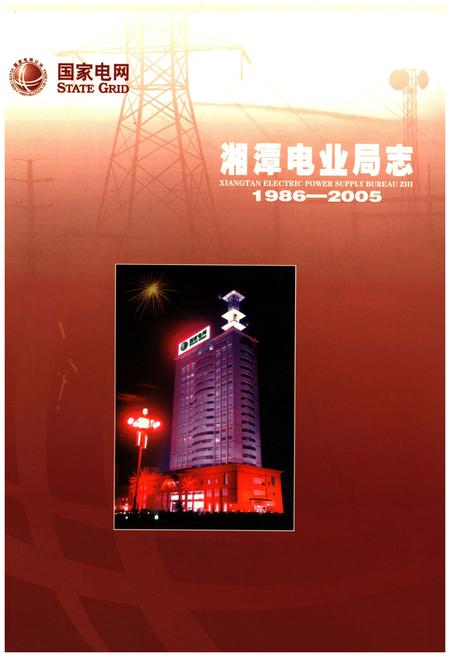 《湘潭电业局志1986-2005》.pdf电子版_湖南省志