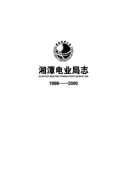 《湘潭电业局志1986-2005》.pdf电子版_湖南省志插图1