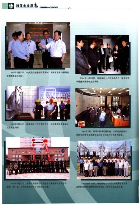 《湘潭电业局志1986-2005》.pdf电子版_湖南省志插图4