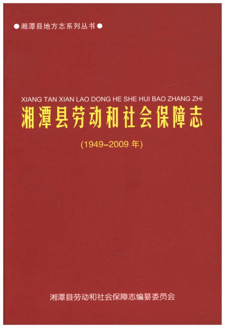 《湘潭县劳动和社会保障志(1949-2009年)》.pdf电子版_湖南省志