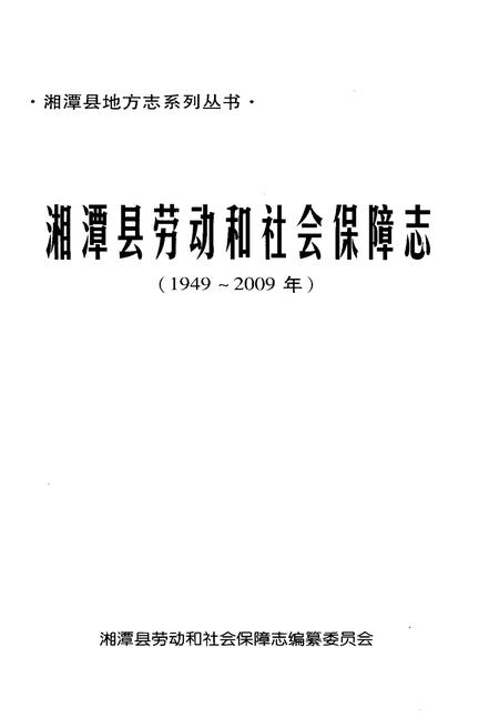 《湘潭县劳动和社会保障志(1949-2009年)》.pdf电子版_湖南省志插图1