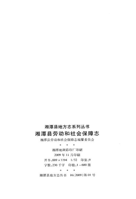 《湘潭县劳动和社会保障志(1949-2009年)》.pdf电子版_湖南省志插图2