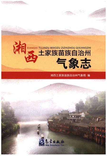 《湘西土家族苗族自治州气象志》.pdf电子版_湖南省志插图 《湘西土家族苗族自治州气象志》.pdf电子版_湖南省志插图