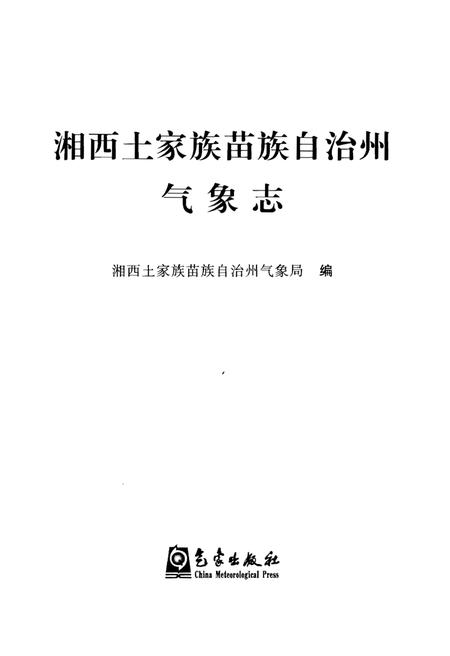 《湘西土家族苗族自治州气象志》.pdf电子版_湖南省志插图1 《湘西土家族苗族自治州气象志》.pdf电子版_湖南省志插图1