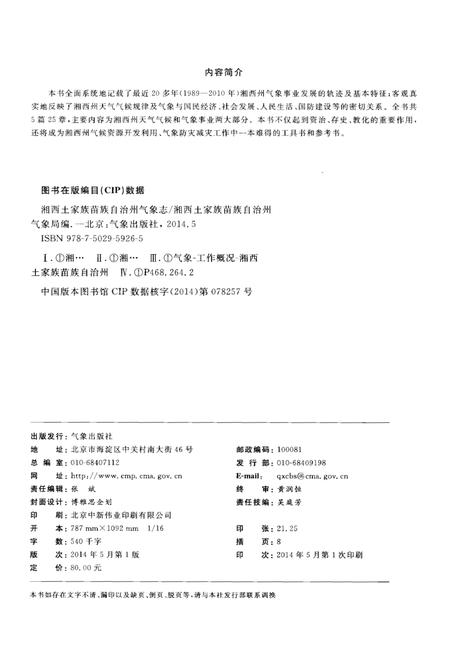 《湘西土家族苗族自治州气象志》.pdf电子版_湖南省志插图2 《湘西土家族苗族自治州气象志》.pdf电子版_湖南省志插图2