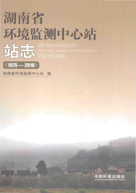 《湖南省环境监测中心站站志》.pdf电子版_湖南省志