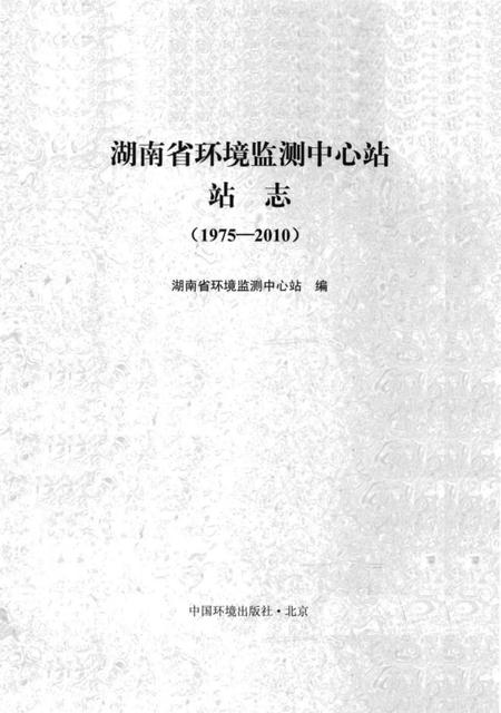 《湖南省环境监测中心站站志》.pdf电子版_湖南省志插图1