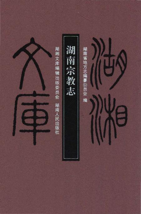 《湖南宗教志》.pdf电子版_湖南省志插图 《湖南宗教志》.pdf电子版_湖南省志插图