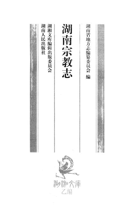 《湖南宗教志》.pdf电子版_湖南省志插图1 《湖南宗教志》.pdf电子版_湖南省志插图1