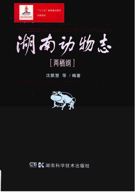 《湖南动物志[两栖纲]》.pdf电子版_湖南省志