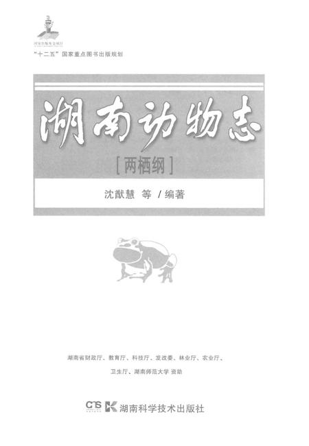 《湖南动物志[两栖纲]》.pdf电子版_湖南省志插图1