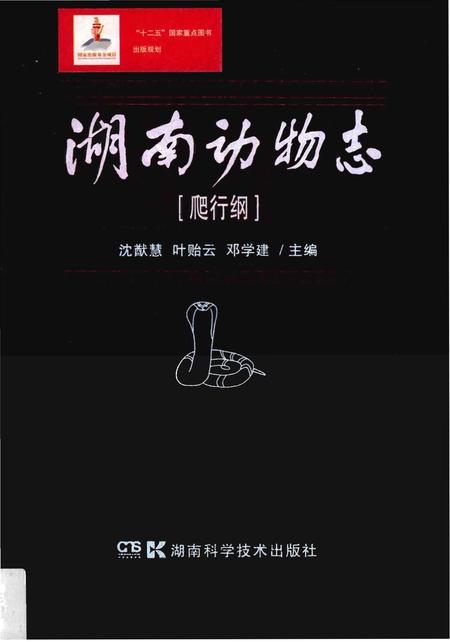 《湖南动物志[爬行纲]》.pdf电子版_湖南省志
