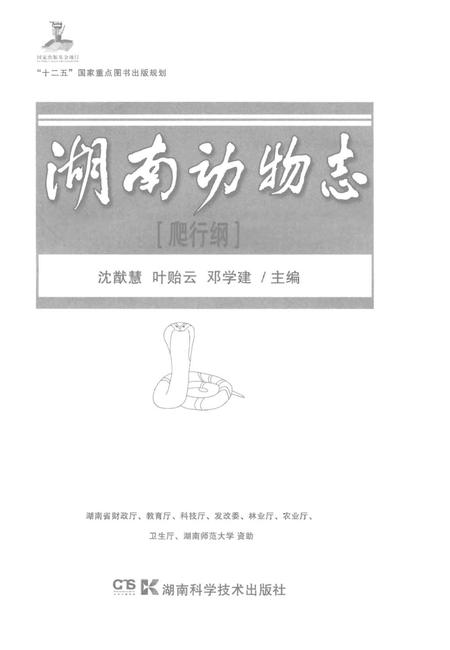 《湖南动物志[爬行纲]》.pdf电子版_湖南省志插图1