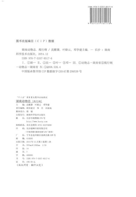 《湖南动物志[爬行纲]》.pdf电子版_湖南省志插图4