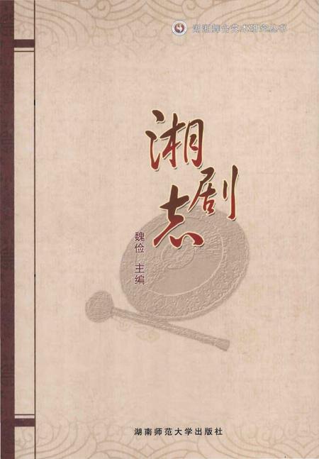 《湘剧志》.pdf电子版_湖南省志