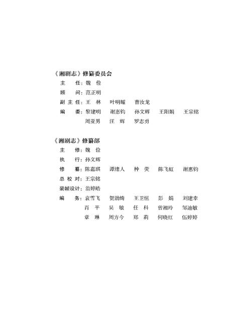 《湘剧志》.pdf电子版_湖南省志插图4