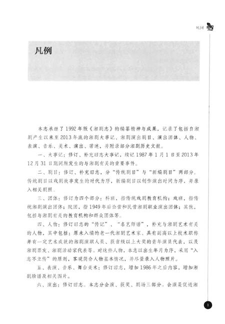 《湘剧志》.pdf电子版_湖南省志插图5