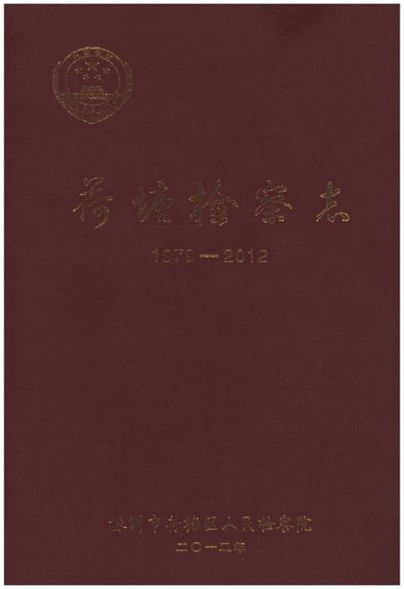 《荷塘检察志》.pdf电子版_湖南省志