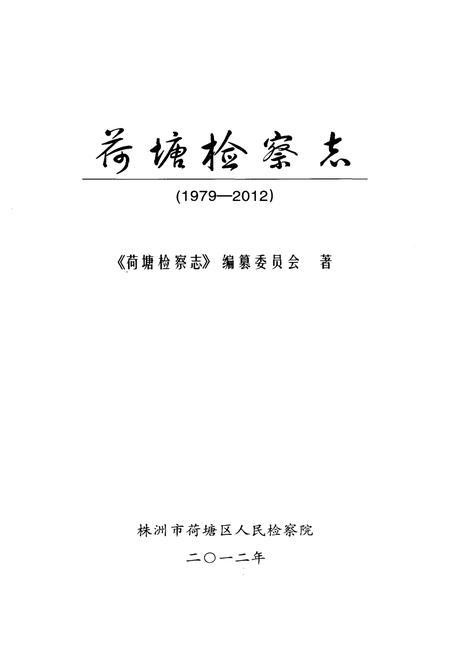 《荷塘检察志》.pdf电子版_湖南省志插图1 《荷塘检察志》.pdf电子版_湖南省志插图1