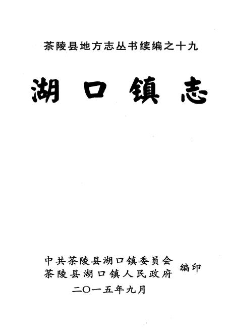 《湖口镇志》.pdf电子版_湖南省志插图1