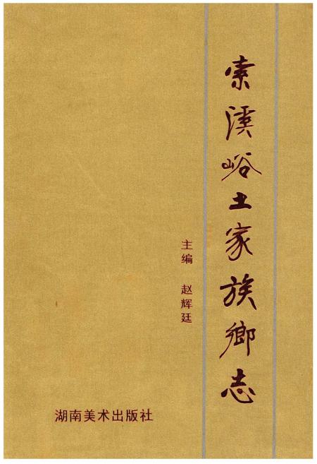 《索溪峪土家族乡志》.pdf电子版_湖南省志