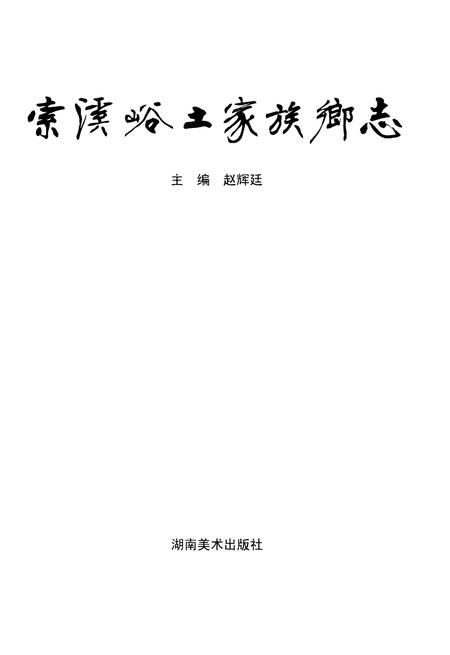 《索溪峪土家族乡志》.pdf电子版_湖南省志插图1