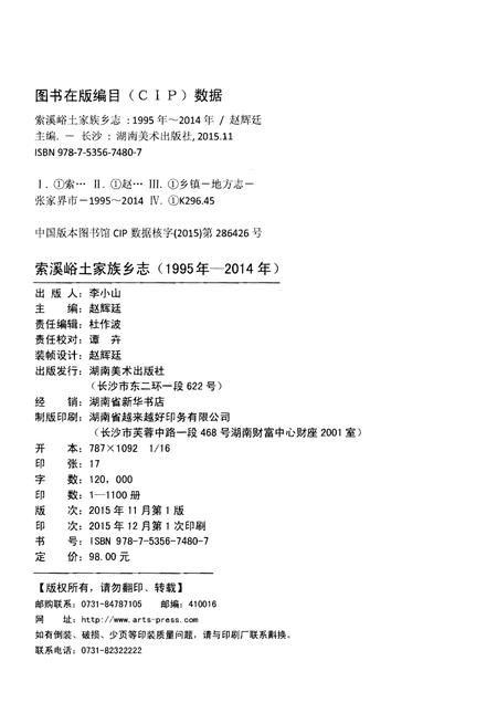 《索溪峪土家族乡志》.pdf电子版_湖南省志插图2