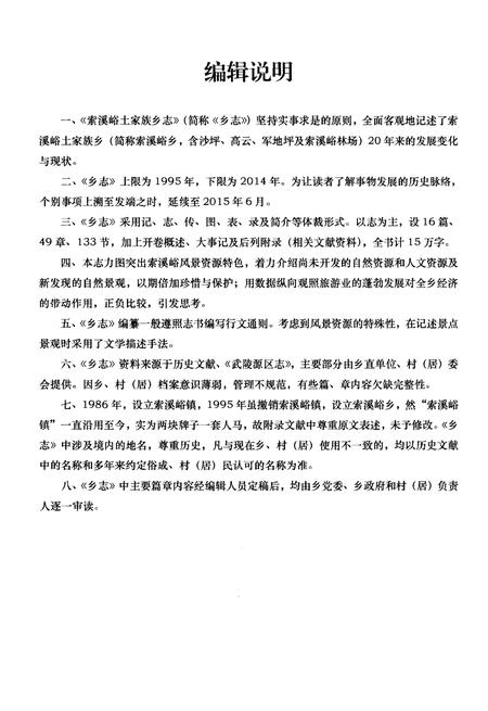 《索溪峪土家族乡志》.pdf电子版_湖南省志插图5