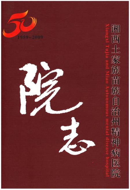 《湘西土家族苗族自治州精神病医院院志（1959-2009）》.pdf电子版_湖南省志