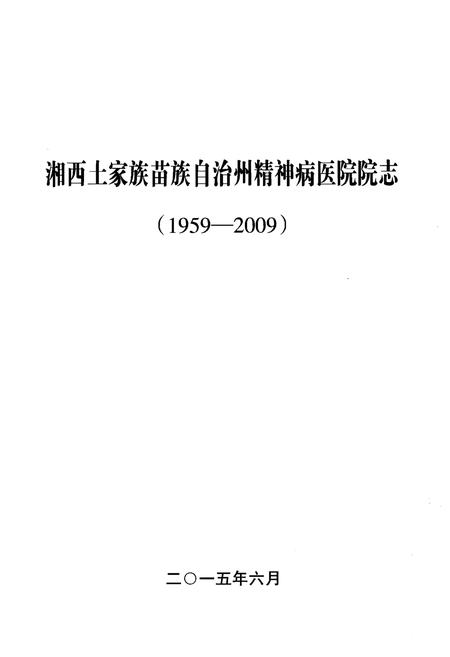 《湘西土家族苗族自治州精神病医院院志（1959-2009）》.pdf电子版_湖南省志插图1