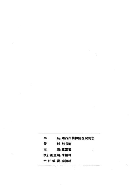 《湘西土家族苗族自治州精神病医院院志（1959-2009）》.pdf电子版_湖南省志插图2