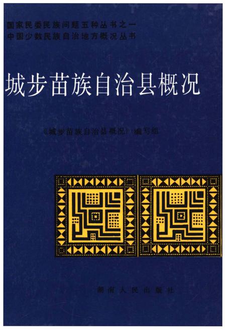 《城步苗族自治县概况》.pdf电子版_湖南省志
