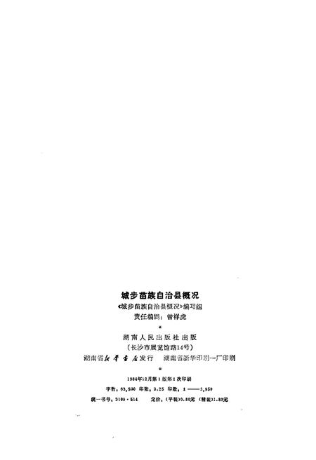 《城步苗族自治县概况》.pdf电子版_湖南省志插图2