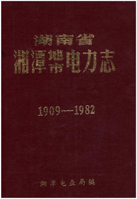 《湖南省湘潭地市电力志 1909-1982》.pdf电子版_湖南省志插图 《湖南省湘潭地市电力志 1909-1982》.pdf电子版_湖南省志插图