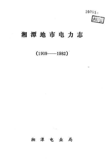 《湖南省湘潭地市电力志 1909-1982》.pdf电子版_湖南省志插图1 《湖南省湘潭地市电力志 1909-1982》.pdf电子版_湖南省志插图1