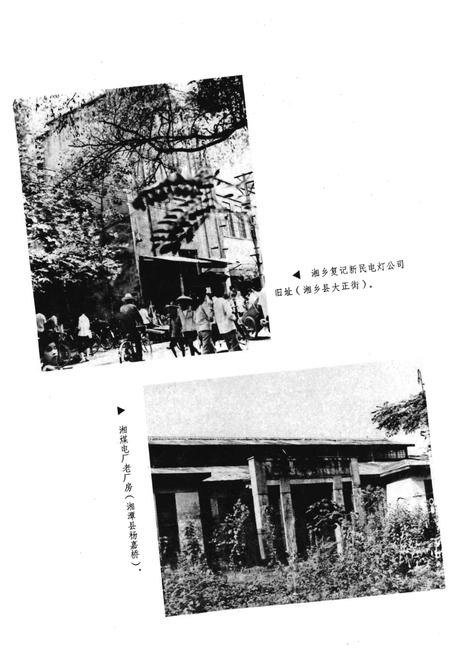 《湖南省湘潭地市电力志 1909-1982》.pdf电子版_湖南省志插图4 《湖南省湘潭地市电力志 1909-1982》.pdf电子版_湖南省志插图4