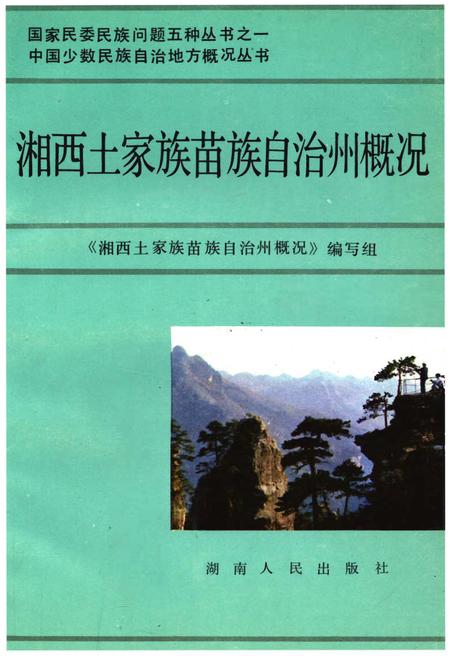 《湘西土家族苗族自治州概况》.pdf电子版_湖南省志