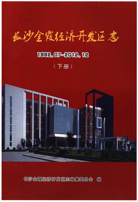 《长沙金霞经济开发区志》.pdf电子版_湖南省志