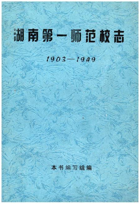 《湖南第一师范校志》.pdf电子版_湖南省志