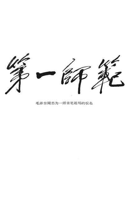 《湖南第一师范校志》.pdf电子版_湖南省志插图1