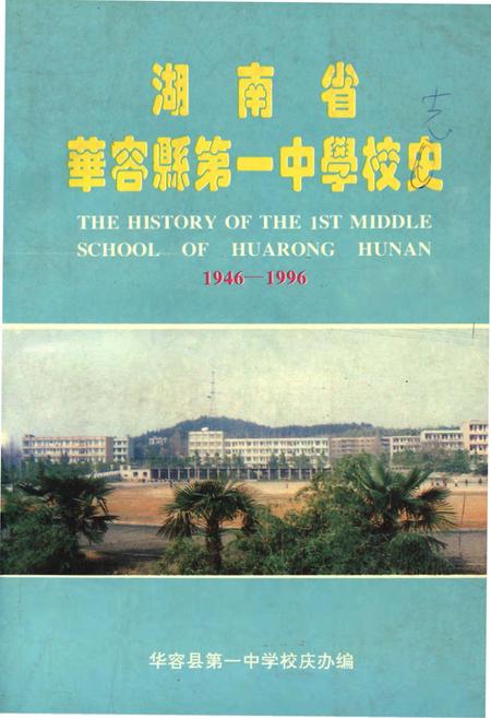 《湖南省华容县第一中学校志》.pdf电子版_湖南省志