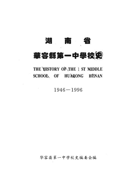 《湖南省华容县第一中学校志》.pdf电子版_湖南省志插图1