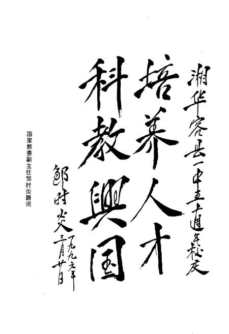 《湖南省华容县第一中学校志》.pdf电子版_湖南省志插图3