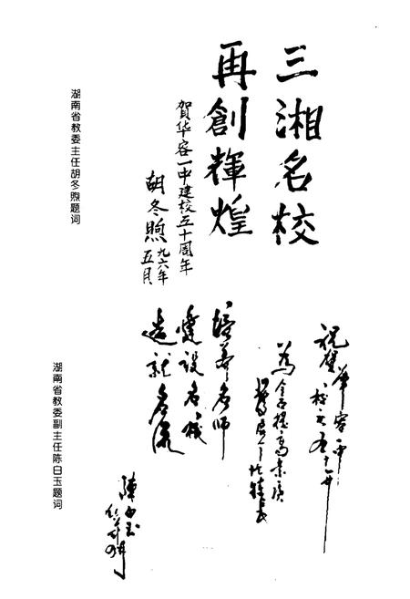 《湖南省华容县第一中学校志》.pdf电子版_湖南省志插图4