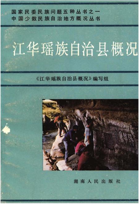 《江华瑶族自治县概况》.pdf电子版_湖南省志插图 《江华瑶族自治县概况》.pdf电子版_湖南省志插图