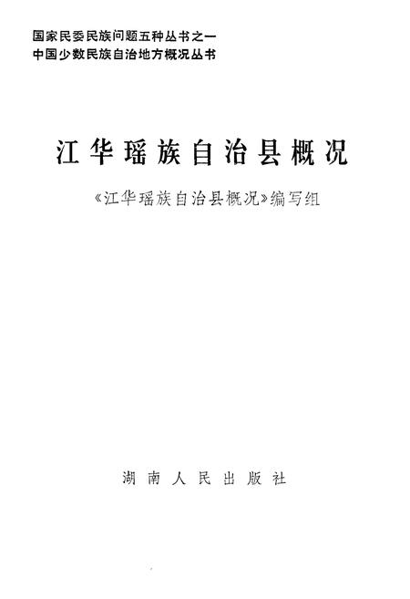 《江华瑶族自治县概况》.pdf电子版_湖南省志插图1 《江华瑶族自治县概况》.pdf电子版_湖南省志插图1