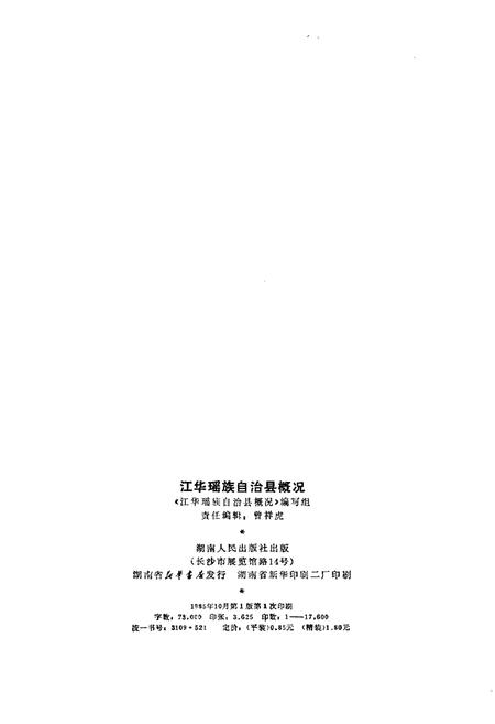 《江华瑶族自治县概况》.pdf电子版_湖南省志插图2 《江华瑶族自治县概况》.pdf电子版_湖南省志插图2
